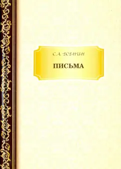 Сергей Есенин: Письма