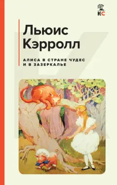 Льюис Кэрролл: Алиса в Стране чудес и в Зазеркалье