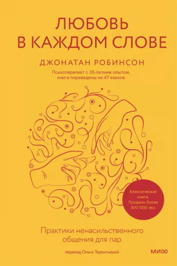 Джонатан Робинсон: Любовь в каждом слове. Практики ненасильственного общения для пар
