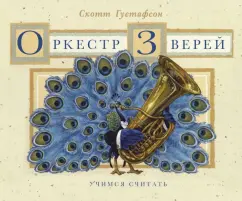Скотт Густафсон: Оркестр Зверей. Музыкальная арифметика. Концерт в 10 частях. Учимся считать