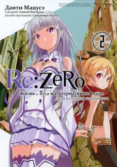 Таппэй Нагацуки: Re:  Zero. Жизнь с нуля в альтернативном мире. День в столице королевства. Том 2