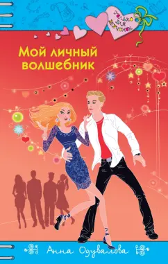 Анна Одувалова: Мой личный волшебник