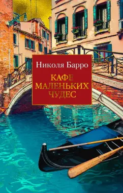 Николя Барро: Кафе маленьких чудес