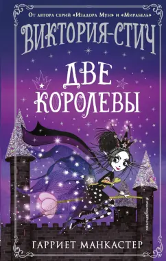 Гарриет Манкастер: Виктория-Стич. Две королевы