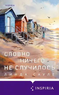 Линда Сауле: Словно ничего не случилось