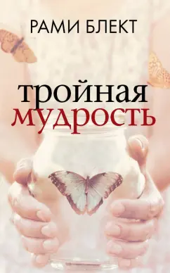Рами Блект: Тройная мудрость