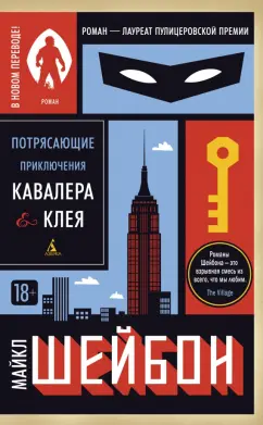 Майкл Шейбон: Потрясающие приключения Кавалера & Клея