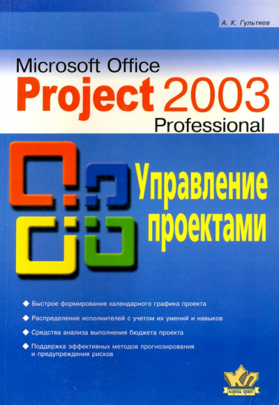 Алексей Гультяев: Microsoft Office Project  Professional 2003l. Управление проектами. Практическое пособие