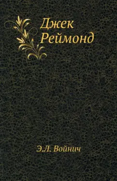 Этель Войнич: Джек Реймонд