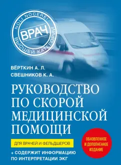 Верткин, Свешников: Руководство по скорой медицинской помощи. Для врачей и фельдшеров