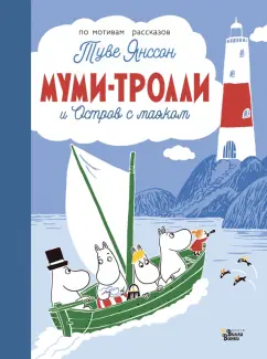 Туве Янссон: Муми-тролли и Остров с маяком