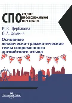 Щербакова, Фомина: Основные лексическо-грамматические темы современного английского языка