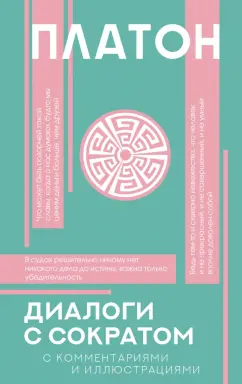 Платон: Диалоги с Сократом