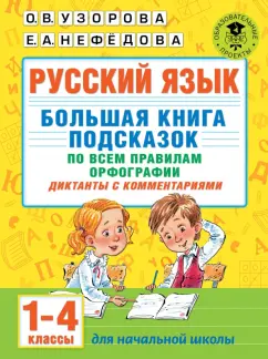 Узорова, Нефедова: Русский язык. Большая книга подсказок по всем правилам орфографии. 1-4 классы. Диктанты с комментар.