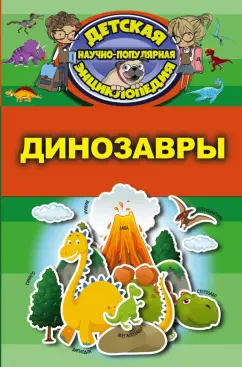 Дмитрий Кошевар: Динозавры