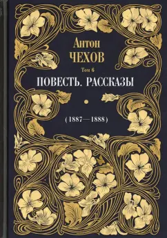 Антон Чехов: Повесть. Рассказы (1887-1888). Том 6
