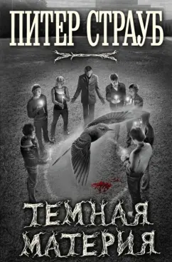 Питер Страуб: Темная материя