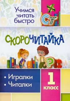 СКОРОчитайка. 1 класс. Игралки, читалки. ФГОС