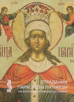 Страдания Параскевы Пятницы. Житийная икона XVII в