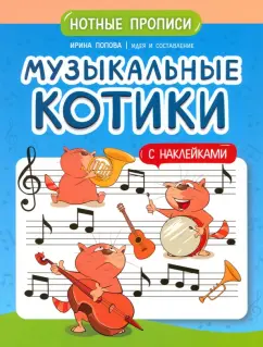 Ирина Попова: Музыкальные котики. Нотные прописи. С наклейками