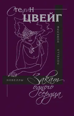 Стефан Цвейг: Закат одного сердца:  новеллы
