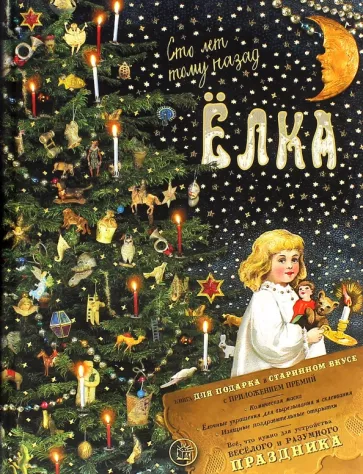 Елена Ким: Елка. Сто лет тому назад