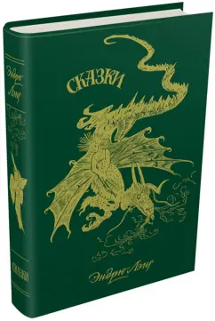 Эндрю Лэнг: Зелёная книга сказок