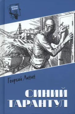 Георгий Ланин: Синий тарантул