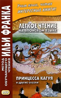 Легкое чтение на японском языке. Принцесса Кагуя и другие сказки
