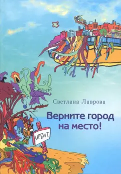 Светлана Лаврова: Верните город на место!