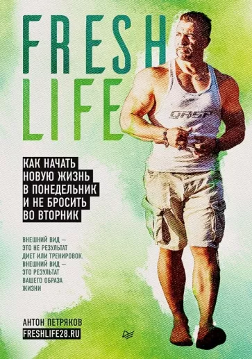 Антон Петряков: FreshLife28. Как начать новую жизнь в понедельник и не бросить во вторник