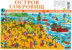 Остров сокровищ. Большая раскраска с наклейками