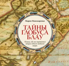 Мария Пономаренко: Тайны глобуса Блау. Книга, где все вертится вокруг одного медного шара