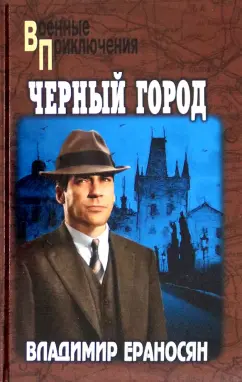 Владимир Ераносян: Черный город