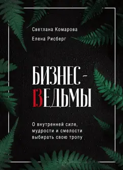 Комарова, Рисберг: Бизнес-ведьмы. О внутренней силе, мудрости и смелости выбирать свою тропу