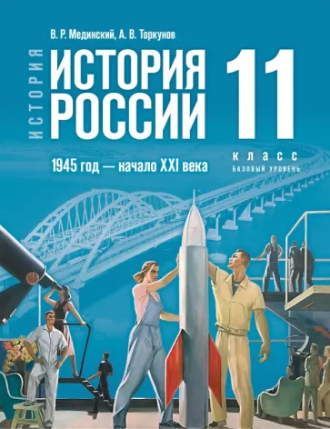 Мединский, Торкунов: История России. 1945 год - начало XXI века. 11 класс. Базовый уровень. Учебник