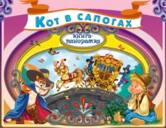 Шарль Перро: Кот в сапогах