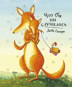 Деби Глиори: Что бы ни случилось