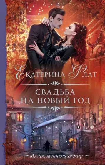 Екатерина Флат: Свадьба на Новый год