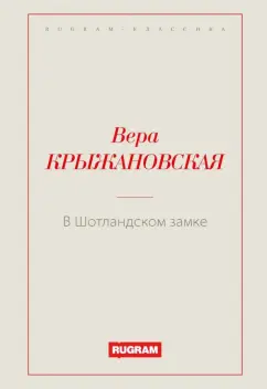 Вера Крыжановская: В Шотландском замке