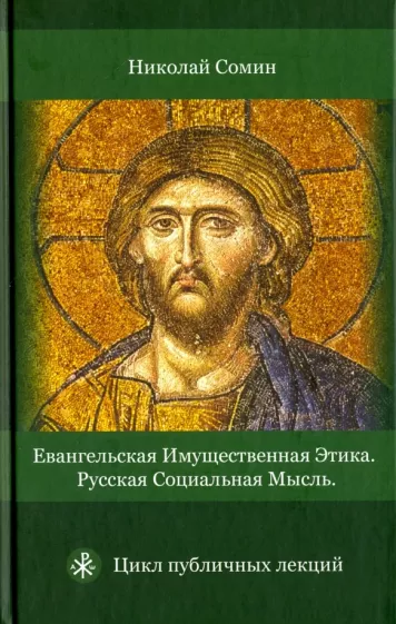 Николай Сомин: Евангельская имущественная этика. Русская социальная мысль. Цикл публичных лекций