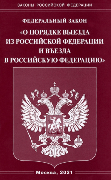 Федеральный Закон "О порядке выезда из РФ и въезда в РФ"