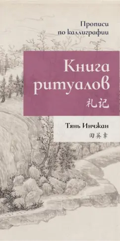Инчжан Тянь: Книга ритуалов. Прописи по каллиграфии