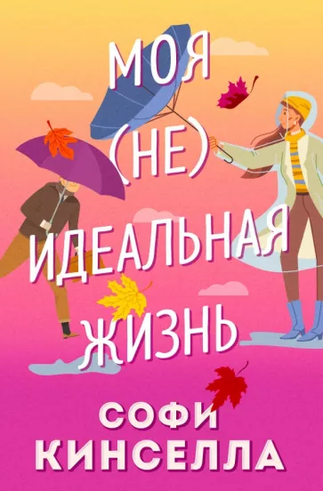 Софи Кинселла: Моя [не]идеальная жизнь