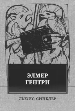 Льюис Синклер: Элмер Гентри