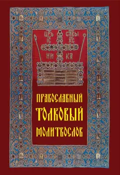 Православный толковый молитвослов