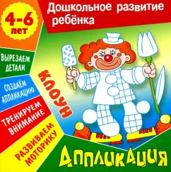 Даниил Колодинский: Аппликация:  Клоун. Учебно-развивающее издание