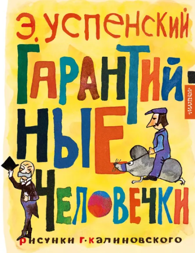 Успенский Эдуард Николаевич: Гарантийные человечки
