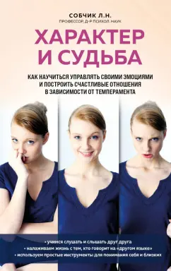 Людмила Собчик: Характер и судьба. 2Как научиться управлять своими эмоциями и построить счастливые отношения