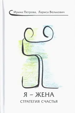 Петрова, Велькович: Я - Жена. Стратегия счастья